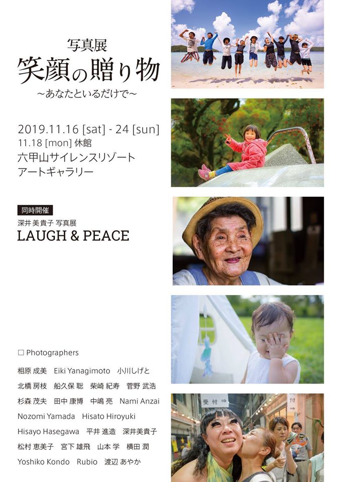 グループ写真展 笑顔の贈り物 あなたといるだけで Eフォトデザイン